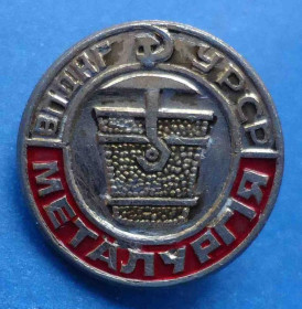 Пам'ятні і ювілейні Памятные и юбилейные ^/--/^ ВПДНГ УРСР Металлургия Виставка передового досвіду народного господарства ВДНХ 2 ^_^^^ ВПДНХ УССР Металлургия Выставка передового опыта народного хозяйства ВДНХ 2 - фото фото фото