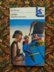 Інше Другое ^/--/^ Н. С. Лесков - Левша. Повести и рассказы - Классики и современники - М.: Худож.лит., 1981 - S /--/ 1 ^_^^^ Н. С. Лесков - Левша. Повісті та оповідання - Класики і сучасники - М.: Худож.літ., 1981 - S /--/ 1 - фото фото фото