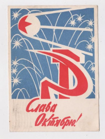 СРСР СССР ^/--/^ СЛАВА ЖОВТНЮ - ОКТЯБРЮ = КОСМОС - СУПУТНИК = листівка 1963 р. = БЕРЕЗОВСКИЙ = п/п = тираж 500 тис ^_^^^ СЛАВА ОКТЯБРЯ - КОСМОС - СПУТНИК = открытка 1963 г. = БЕРЕЗОВСКИЙ = п/п = тираж 500 тыс. - фото фото фото
