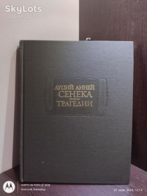 Видання - р. Издания - гг. ^/--/^ Луций Анней Сенека _ Трагедии • Наука, 1983  (Литературные памятники) ^_^^^ Луцій Анней Сенека _ Трагедії • Наука, 1983 (Літературні пам'ятники) - фото фото фото