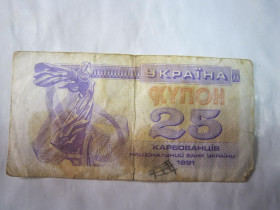 Загальнодержавні випуски Общегосударственные выпуски ^/--/^ 25 КУПОН 1991 Р ^_^^^ 25 Купон 1991 - фото фото фото