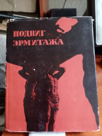 Видання - р. Издания - гг. ^/--/^ Подвиг Эрмитажа. 1969 /--/ г. Тираж 35.000. ^_^^^ Подвиг Ермітажу. 1969. Тираж 35.000. - фото фото фото