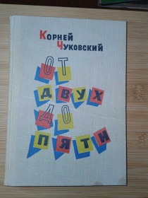 Видання - р. Издания - гг. ^/--/^ Чуковский Корней. От двух до пяти. ^_^^^ Чуковський Корній. Від двох до п'яти. - фото фото фото