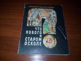 Видання - р. Издания - гг. ^/--/^ Альберт Валентинов Что нового в старом осколе? ^_^^^ Альберт Валентинов Що нового в старому осколі? - фото фото фото