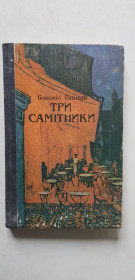 Видання - р. Издания - гг. ^/--/^ Богоміл Райнов Три самітники 1988 /--/ р. ^_^^^ Богомил Райнов Три саммитника 1988 /--/ г. - фото фото фото