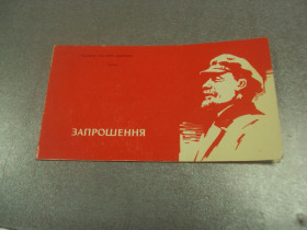 СРСР СССР ^/--/^ открытка приглашение конференция преподавателей пто хмельницкий 1977 №10902 ^_^^^ листівка запрошення конференція викладачів пто хмельницький 1977 No /--/ 10902 - фото фото фото