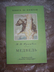 Видання - р. Издания - гг. ^/--/^ Михаил Пришвин  &amp;quot;Медведь&amp;quot;, 1986 ^_^^^ Михайло Пришвін &amp;quot; Ведмідь &amp;quot; 1986 - фото фото фото