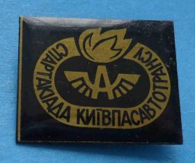 Спортивні Спортивные ^/--/^ Спартакиада Киевпасавтотранс УССР факел ^_^^^ Спартакіада Київпасавтотранс УРСР факел - фото фото фото