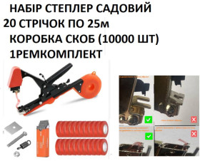 Секатори, сучкорізи, ножиці Секаторы, сучкорезы, ножницы ^/--/^ Степлер тапенер з антикорозійним покриттям набір з  стрічками 20 шт. і пачка скоб ^_^^^ Степлер тапенер с антикоррозийным покрытием набор с лентами 20 шт. и пачка скоб - фото фото фото