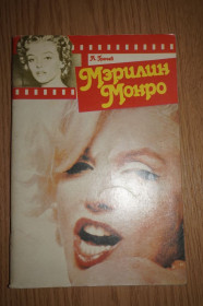 Видання - р. Издания - гг. ^/--/^ Мерилин Монро. А. Грачев. ^_^^^ Мерилін Монро. А. Грачов. - фото фото фото