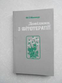 Видання - р. Издания - гг. ^/--/^ Мамчур Ф.І. Довідник з фітотерапії. Справочник по фитотерапии. ^_^^^ Мамчур Ф.И. Справочник по фитотерапии. Справочник по фитотерапии. - фото фото фото
