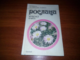 Видання - р. Издания - гг. ^/--/^ Заверуха, Шемшученко РОСЛИНИ ЧЕРВОНОЇ КНИГИ ^_^^^ Заверуха, Шемшученко РОСЛИНИ ЧЕРВНОЙ КНИГИ - фото фото фото