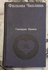 Видання - р. Издания - гг. ^/--/^ Фильмы Чаплина. Сценарии и записи по фильмах ^_^^^ Фільми Чапліна. Сценарії та записи за фільмами - фото фото фото