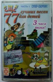 Касети Кассеты ^/--/^ Various - 77 лучших песен для детей 2002 ^_^^^ Various - 77 кращих пісень для дітей 2002 - фото фото фото