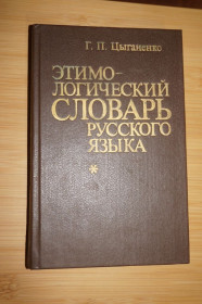 Видання - р. Издания - гг. ^/--/^ Цыганенко Г.П. Этимологический словарь русского языка. Более 5 000 слов. ^_^^^ Циганенко Г.П. Етимологічний словник російської мови. Більше 5 000 слів. - фото фото фото