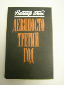 Видання - р. Издания - гг. ^/--/^ ВИКТОР ГЮГО &amp;quot;ДЕВЯНОСТО ТРЕТИЙ ГОД&amp;quot;,1986, 366 /--/ с. ^_^^^ Віктор Гюго &amp;quot; Дев'яність третій рік &amp;quot;, 1986, 366 /--/ с. - фото фото фото
