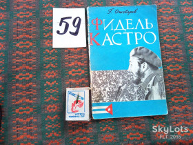 Видання - р. Издания - гг. ^/--/^ Г.Ошеверов    Фидель Кастро      1961 г. ^_^^^ Г. Ошеверов Фідель Кастро 1961 - фото фото фото