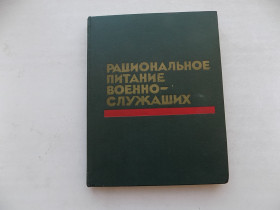Видання - р. Издания - гг. ^/--/^ Книга Рациональное питание военнослужащих ^_^^^ Раціональне харчування військовослужбовців - фото фото фото