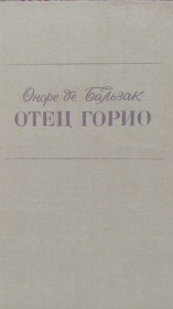 Видання - р. Издания - гг. ^/--/^ Оноре де Бальзак. Отец Горио. Шагреневая  кожа. Гобсек. ^_^^^ Оноре де Бальзак. Батько Горіо. Шагренева шкіра. Гобсек. - фото фото фото