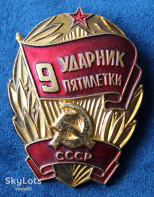 Медалі СРСР Медали СССР ^/--/^ Ударник 9 пятилетки СССР ^_^^^ Ударник 9 п'ятирічки СРСР - фото фото фото