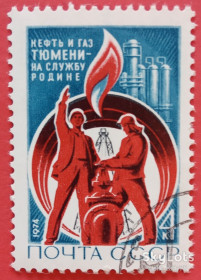 СРСР - СССР - ^/--/^ СССР 1974 Тюмень СК 4255 ^_^^^ СРСР 1974 Тюмень СК 4255 - фото фото фото