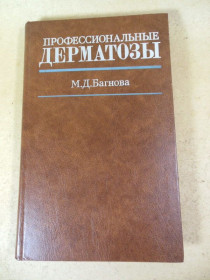 Видання - р. Издания - гг. ^/--/^ М. Д. Багнова. Профессиональные дерматозы ^_^^^ М. Д. Багнова. Професійні дерматози - фото фото фото