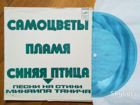 Платівки Пластинки ^/--/^ Песни на стихи Михаила Танича-Синяя птица, Пламя, Самоцветы  (2)-M, флексі-Мелодія ^_^^^ Песны на стихи Михаила Танича-Синяя птица, Пламя, Самоцветы (2)-M, флекси-Мелодия - фото фото фото
