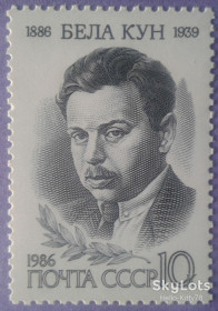СРСР - СССР - ^/--/^ СССР 1986 Бела Кун Венгрия Крым СК 5632 MNH ^_^^^ СРСР 1986 Бела Кун Угорщина Крим СК 5632 MNH - фото фото фото