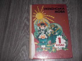Видання - р. Издания - гг. ^/--/^ українська мова 1 клас хорошковська ^_^^^ Украинский язык 1 класс хорошковский - фото фото фото
