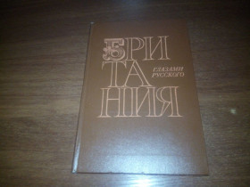 Видання - р. Издания - гг. ^/--/^ Владимир Осипов БРИТАНИЯ глазами русского ^_^^^ Володимир Осипов Британія очима російського - фото фото фото