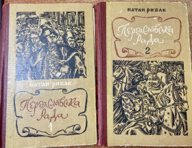 Видання - р. Издания - гг. ^/--/^ Н. Рибак. Переяславська Рада ^_^^^ Н. Рыбак. Переяславская Рада - фото фото фото