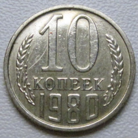 - - ^/--/^ СРСР 10 копійок 1980 року шт.2.1 #39325 ^_^^^ СССР 10 копеек 1980 года шт.2. 1 #39325 - фото фото фото