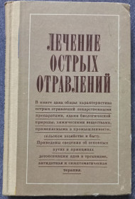 Видання - р. Издания - гг. ^/--/^ Лечение острых отравлений. Тараховський М.Л. ^_^^^ Лікування гострих отруєнь. Тараховський М.Л. - фото фото фото