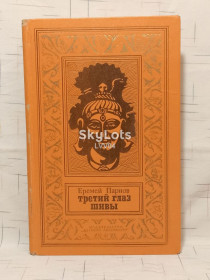 Видання - р. Издания - гг. ^/--/^ Парнов. Третий глаз Шивы. Рис. Борисова. Рамка Бпинф.1975 ^_^^^ Парнов. Третє око Шиви. Рис. Борисова. Рамка Бпінф.1975 - фото фото фото
