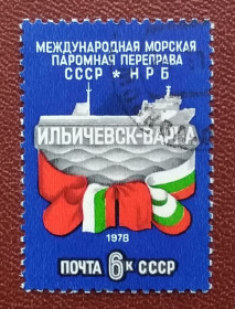 Транспорт Транспорт ^/--/^ СССР 1978 г - Открытие паромной переправы Ильичевск-Варна, гаш ^_^^^ СРСР 1978 р. Відкриття поромної переправи Іллічівськ-Варна, гаш - фото фото фото