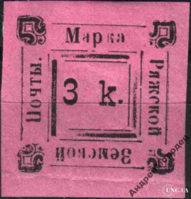 Інше Другое ^/--/^ Земство. Ряжск. 1892. 3 коп. - фото фото фото
