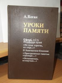 Видання - р. Издания - гг. ^/--/^ Коган. Уроки памяти. Литературно-критические очерки ^_^^^ Коган. Уроки пам'яті. Літературно-критичні нариси - фото фото фото