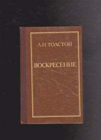 Видання - р. Издания - гг. ^/--/^ Толстой Воскресение ^_^^^ Товстий Воскресіння - фото фото фото