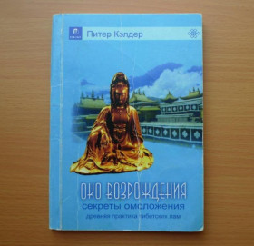 Інше Другое ^/--/^ Питер Кэлдер - Око возрождения. Секреты омоложения. Древняя практика тибетских лам - М.: София, 2008 ^_^^^ Пітер Келдер - Око відродження. Секрети омолодження. Стародавня практика тибетських лам - М.: Софія, 2008 - фото фото фото