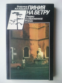 Видання - р. Издания - гг. ^/--/^ Пиния на ветру. Очерки о современной Италии. ^_^^^ Пінія на вітрі. Нариси про сучасну Італії. - фото фото фото