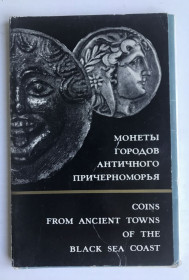 СРСР СССР ^/--/^ Монеты городов античного Причерноморья. 16 открыток.  Coins fom ancient towns of the Black Sea coast. ^_^^^ Монети міст античного Причорномор'я. 16 листівок. Coins fom ancient towns of the Black Sea coast. - фото фото фото