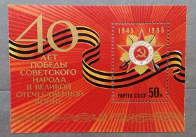 Історія та особистості История и личности ^/--/^ СССР 1985 г - 40 лет Победе советского народа в Великой Отечественной войне 1941 - 1945 гг, негаш ^_^^^ СРСР 1985 р - 40 років Перемозі радянського народу у Великій Вітчизняній війні 1941 - 1945 рр, негаш - фото фото фото