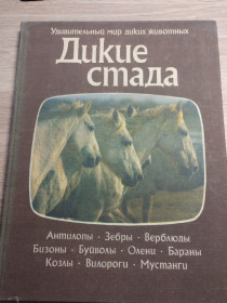 Видання - р. Издания - гг. ^/--/^ Удивительный мир диких животных : Дикие стада ^_^^^ Дивовижний світ диких тварин: Дикі стада - фото фото фото