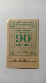 Інше Другое ^/--/^ Талон на проїзд. Україна. Кривий Ріг. 90 коп. ^_^^^ Талон на проезд. Украина. Кривой Рог. 90 коп. - фото фото фото