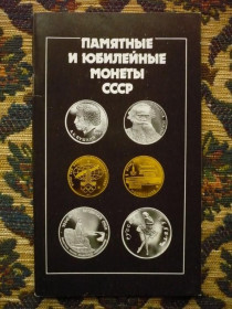 Інше Другое ^/--/^ Памятные и юбилейные монеты СССР - Каталог - М.: Финансы и статистика, 1990 - К /--/ 09 /--/ И ^_^^^ Пам'ятні і ювілейні монети СРСР - Каталог - М.: Фінанси і статистика, 1990 - К /--/ 09І - фото фото фото