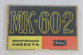 Касети Кассеты ^/--/^ Магнитофонная кассета с разборным корпусом МК 60-2 - СВЕМА СССР  (июль 1981 г.) штамп ^_^^^ Магнітофонна касета з розбірним корпусом МК 60-2 - СВЕМА СРСР (липень 1981 р.) штамп - фото фото фото