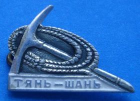 Пам'ятні і ювілейні Памятные и юбилейные ^/--/^ Тянь-Шань альпинизм - фото фото фото