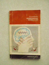Видання - р. Издания - гг. ^/--/^ Куприянович, Л.И. Биологические ритмы и сон ^_^^^ Купріянович, Л.І. Біологічні ритми і сон - фото фото фото