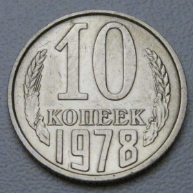 - - ^/--/^ СРСР 10 копійок 1978 року шт.2.22 #39312 ^_^^^ СССР 10 копеек 1978 года шт.2.22 #39312 - фото фото фото