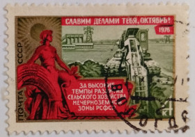 СРСР - СССР - ^/--/^ СССР 1976 Сельское хозяйство, гашеная ^_^^^ СРСР 1976 Сільське господарство, гашена - фото фото фото